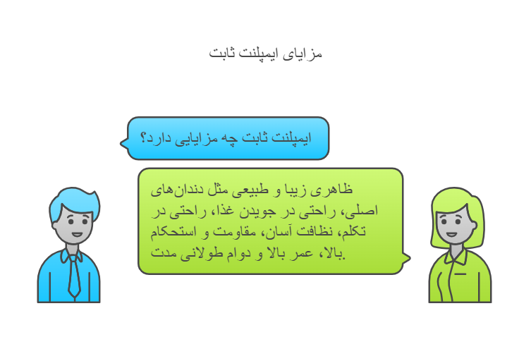 مزایای ایمپلنت ثابت و متحرک