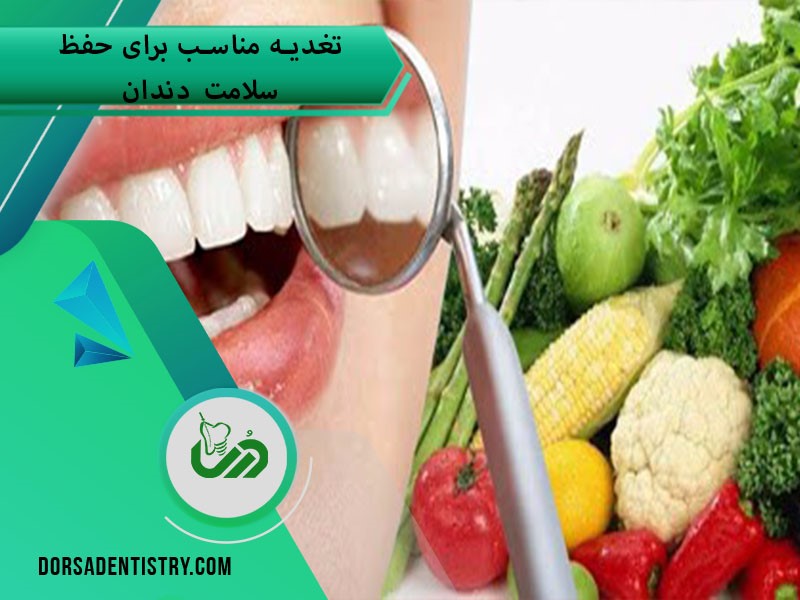 تغذیه‌های مناسب برای حفظ سلامت دندان 