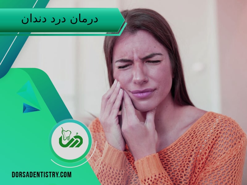 درمان درد دندان در خانه