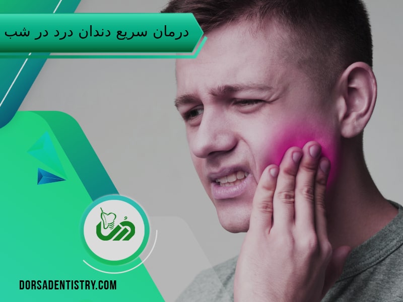 درمان درد دندان در شب