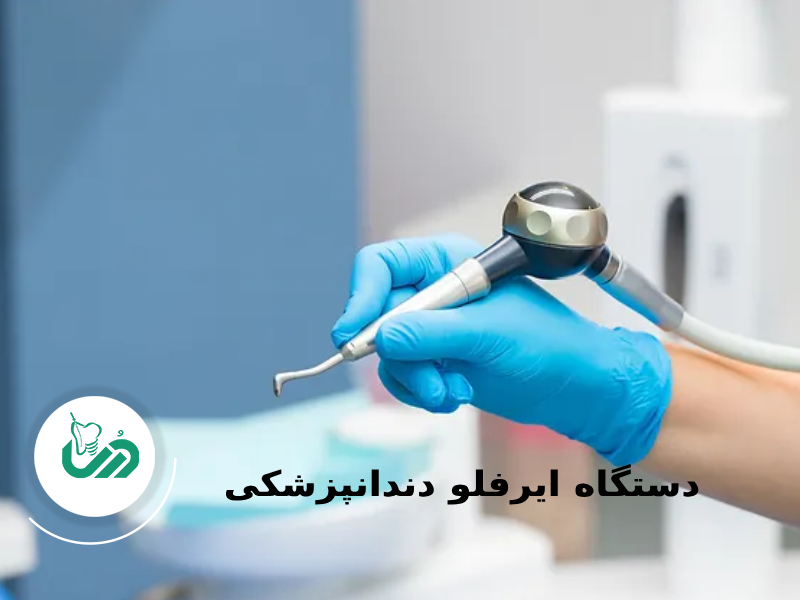 دستگاه ایرفلو دندانپزشکی