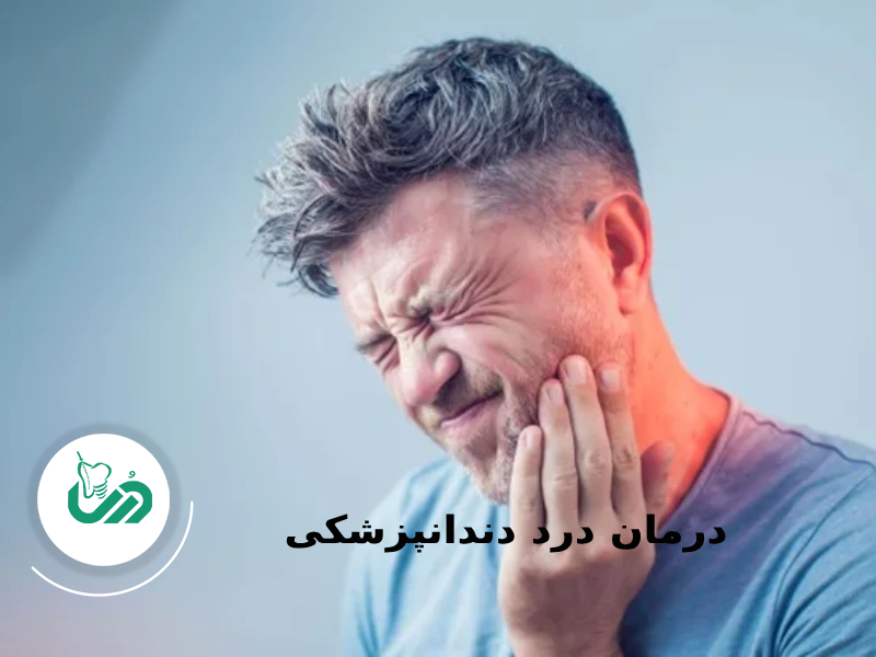 درمان درد دندان