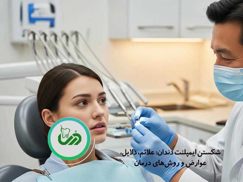 شکستن ایمپلنت دندان
