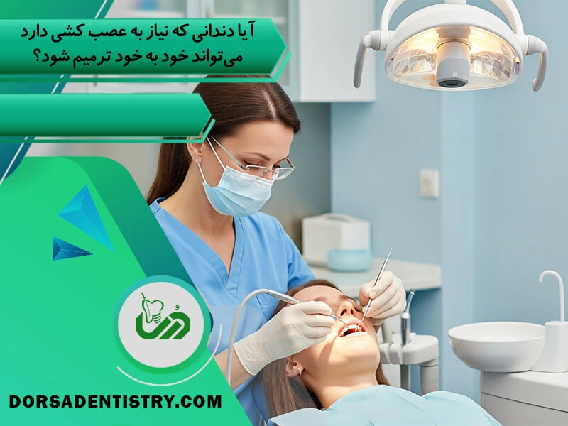 اگر دندان را عصب کشی نکنیم چه میشود؟