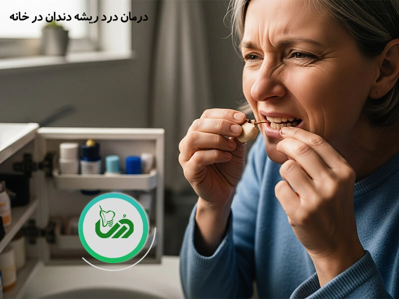 درمان درد ریشه دندان در خانه