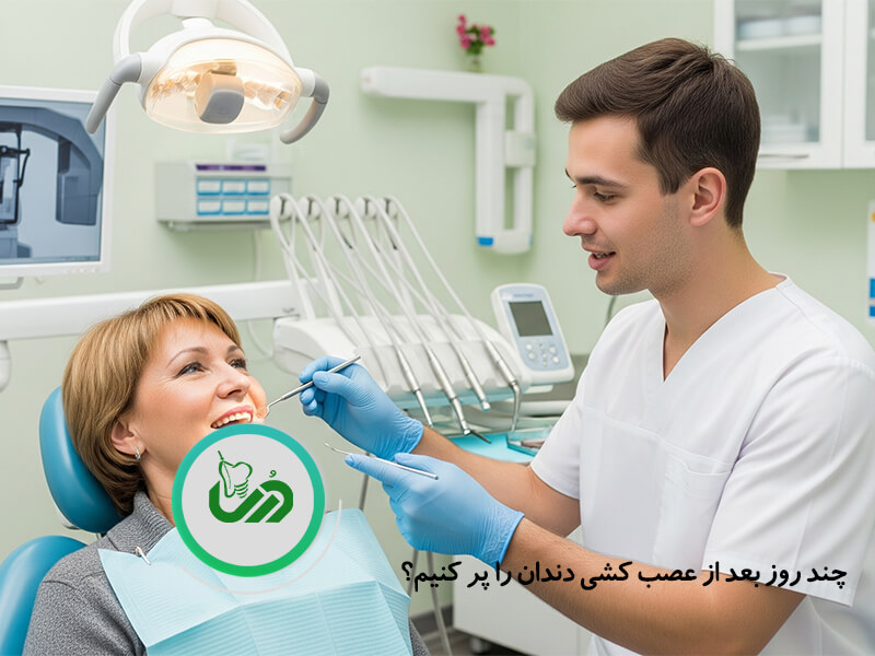 چند روز بعد از عصب کشی دندان را پر کنیم؟