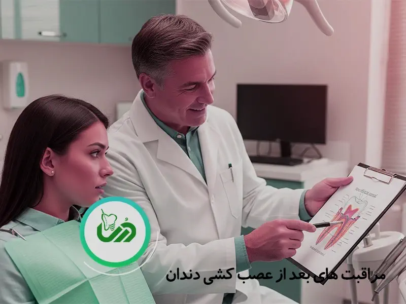 مراقبت های بعد از عصب کشی دندان