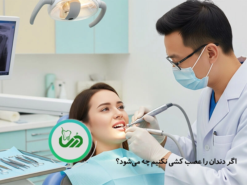 اگر دندان را عصب کشی نکنیم چه میشود؟