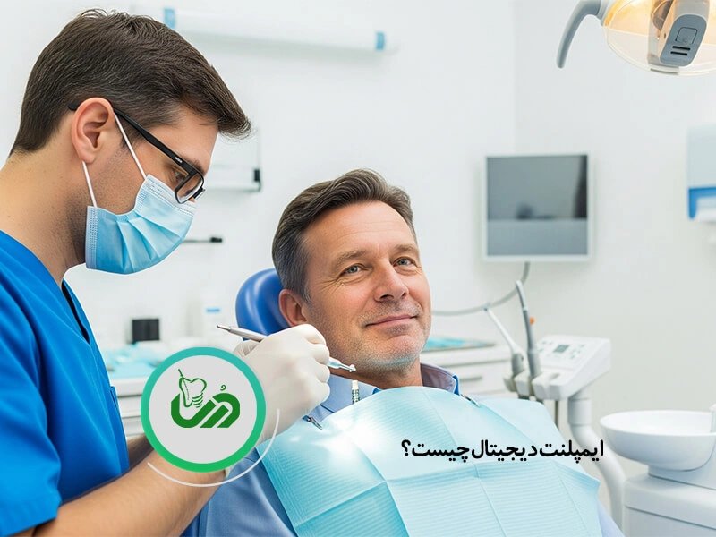 ایمپلنت دیجیتال
