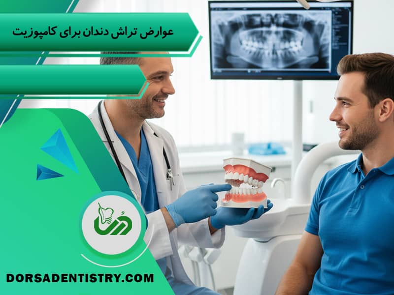عوارض تراش دندان در روش کامپوزیت